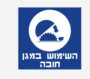 שלט השימוש במגן חובה