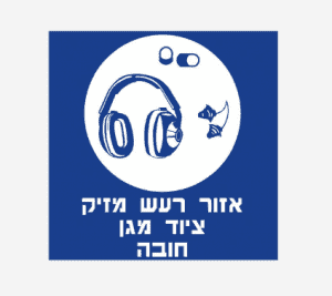 שלט אזור רעש מזיק ציוד מגן חובה