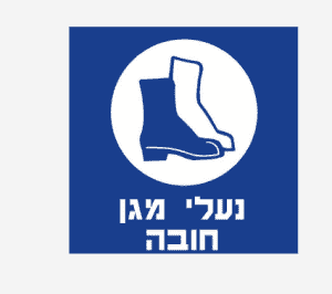 שלט נעלי מגן חובה