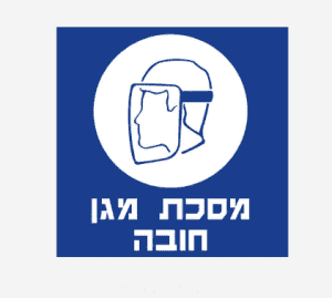שלט מסיכת מגן חובה