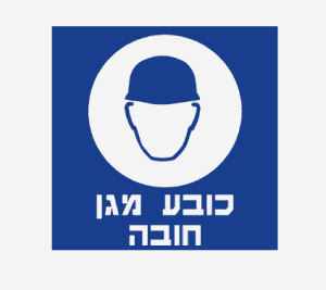 שלט כובע מגן חובה