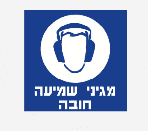 שילוט מגיני שמיעה חובה