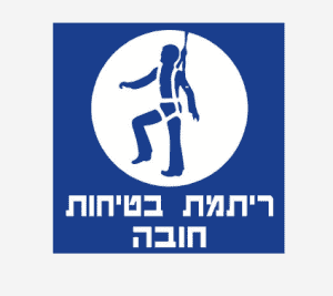 שלט ריתמת בטיחות חובה