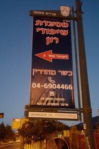 שלט פלריג למסעדה