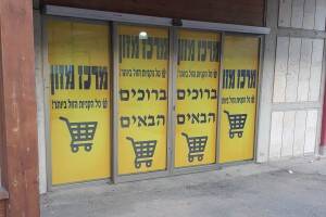 מדבקות וטפטים למרכז מזון