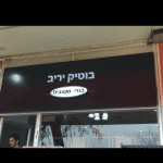 שלט מואר לחנות בגדים