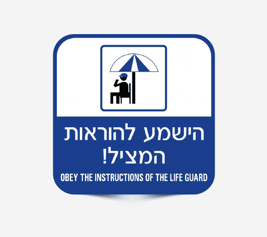 שלט הישמעו להוראות המציל