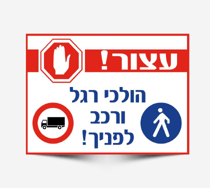 שילוט עצור - הולכי רגל ורכב לפנייך