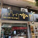 שלטים לעסקים