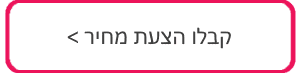 הצעת מחיר משתלמת