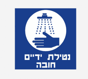 שלטי נטילת ידיים חובה במפעל