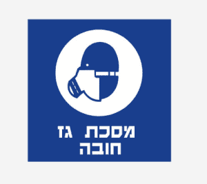 שלטי מסכת גז חובה