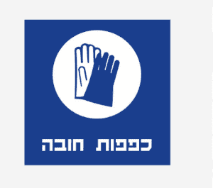 שלט כפפות חובה