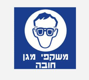 שלט משקפי מגן חובה