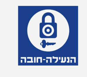 שילוט הנעילה חובה