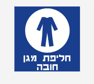 שלט חליפת מגן חובה