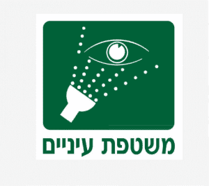 שלט משטפת עיניים