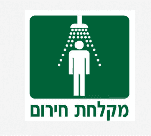 שלט מקלחת חרום