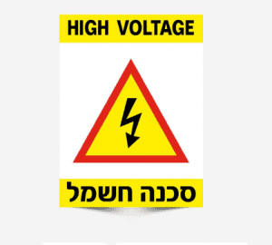 שלטים סכנה חשמל