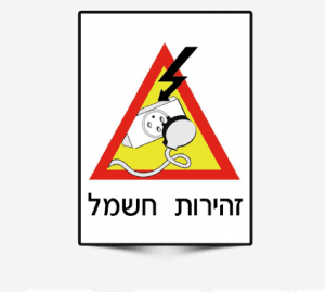 שלטים זהירות חשמל