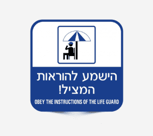 שלטי הישמעו להוראות המציל