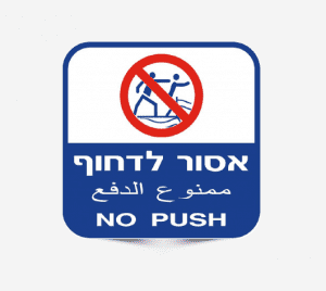 שילוט אסור לדחוף