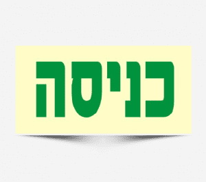 שלטי כניסה - פולט אור