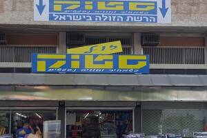שלט אלומיניום לחנויות, חברות ומוסדות