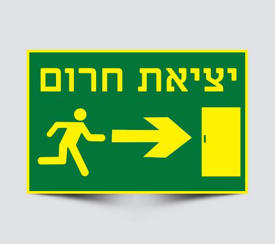 שלטים ליציאת חרום ימינה