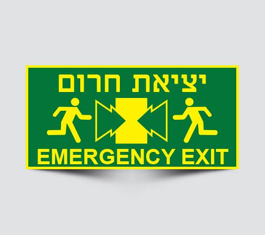 שלטי יציאת חירום