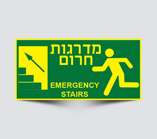 שלטים למדרגות חירום