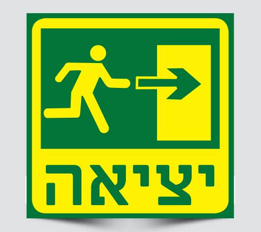 שלטי הכוונה ליציאה