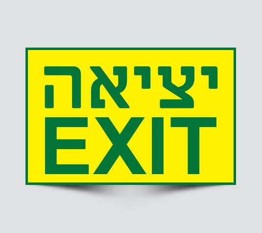 שלט הכוונה ליציאה