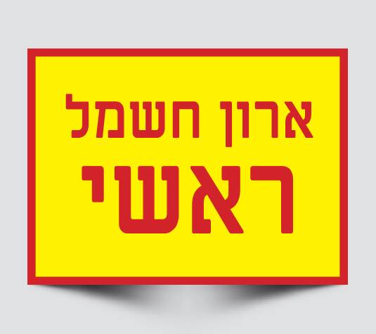 שלטים לארונות חשמל ראשיים