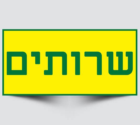 שלט שירותים