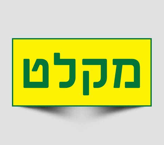 שילוט למקלט