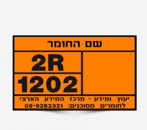 שלטי בטיחות לחומרים מסוכנים