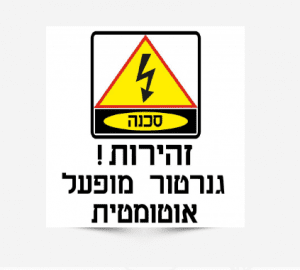 שלט זהירות גנרטור מופעל אוטומטית