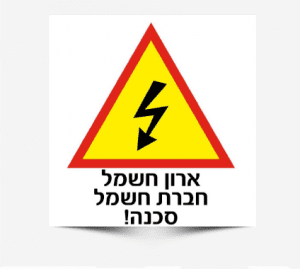 שלטים לארונות חשמל - חברת חשמל
