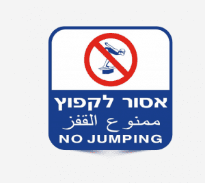 שלט אסור לקפוץ