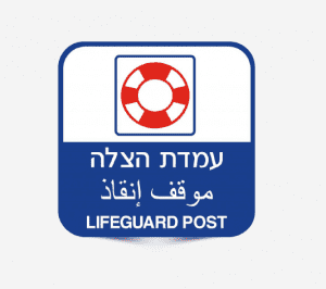 שלטי עמדת הצלה לבריכה