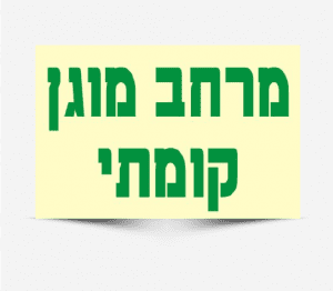 שלט מרחב מוגן קומתי - פולט אור