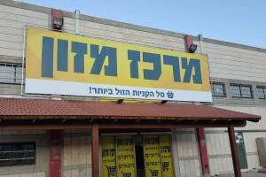 שילוט פלריג למרכז מזון