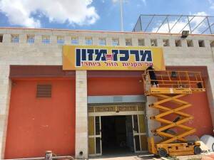 שלט אלומיניום למרכז מזון