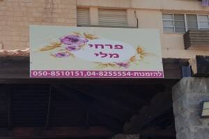 שלטי אלומיניום לחנות פרחים