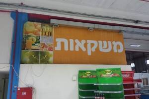 שלט לסופרמרקט