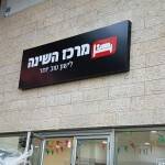 שילוט מואר לחנות