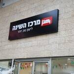 שלטים מוארים