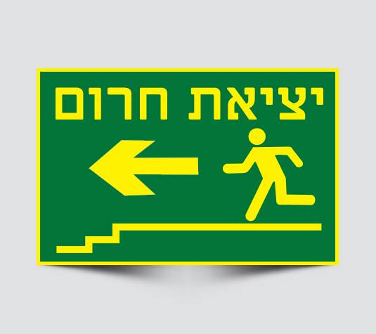 שלט יציאת חירום
