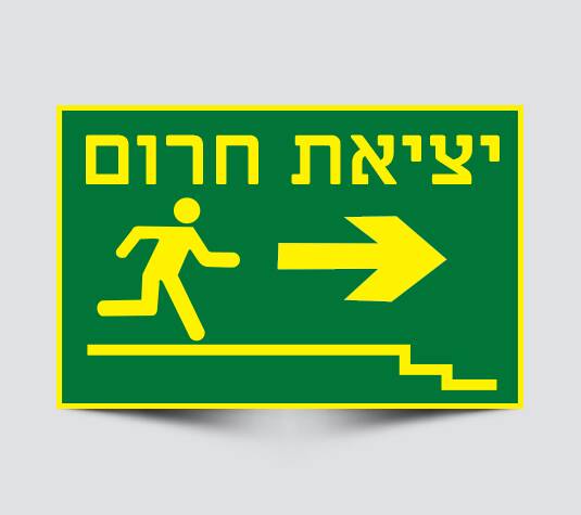 שלט יציאת חירום ימינה